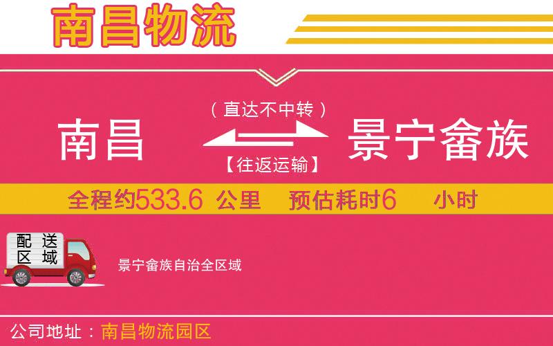 南昌到景寧畬族自治物流公司