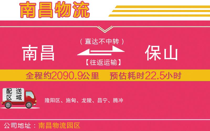 南昌到保山物流公司