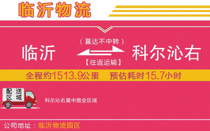 臨沂到科爾沁右翼中旗物流公司
