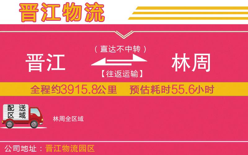 晉江到林周物流公司