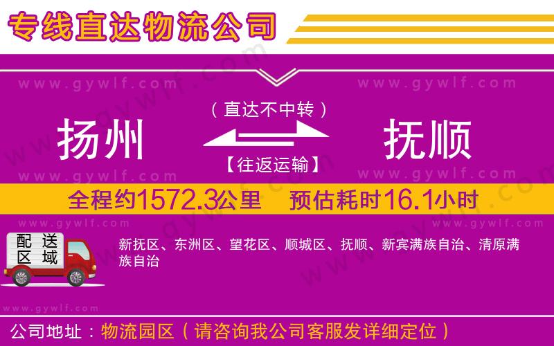 揚州到撫順物流公司