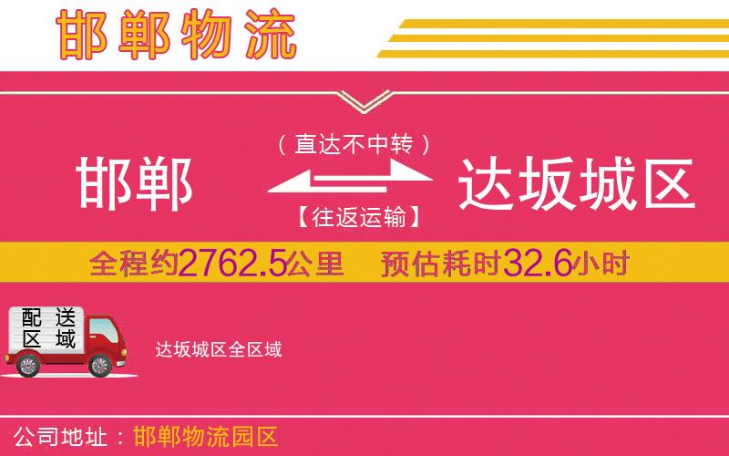 邯鄲到達(dá)坂城區(qū)物流公司