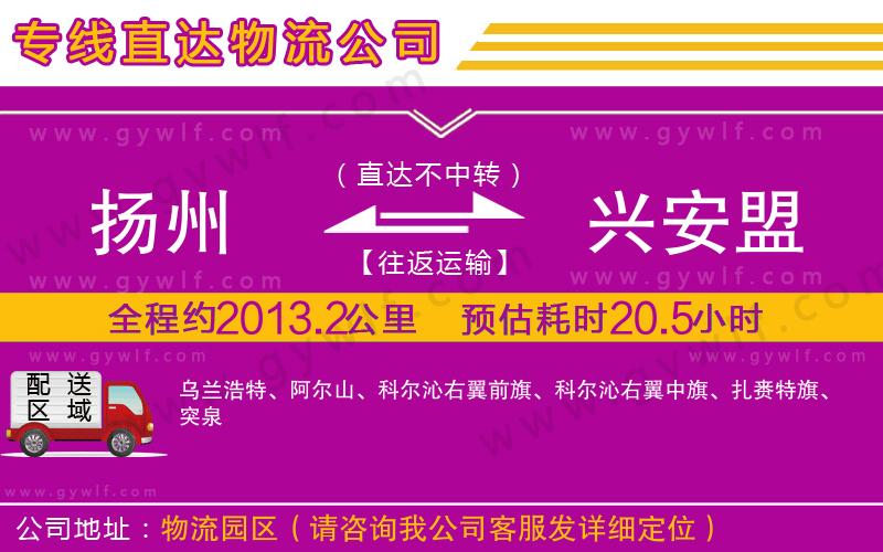 揚州到興安盟物流公司