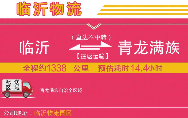 臨沂到青龍滿族自治物流公司