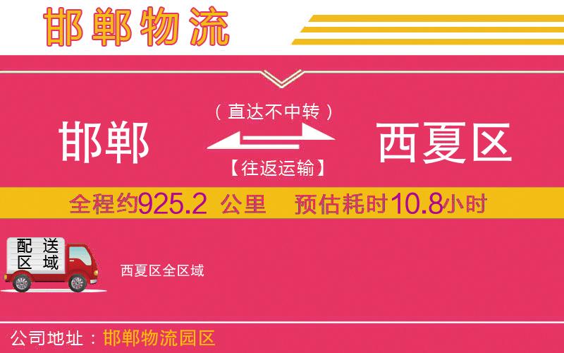 邯鄲到西夏區(qū)物流公司