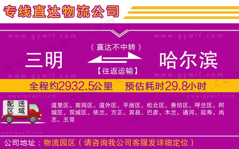 三明到哈爾濱物流公司