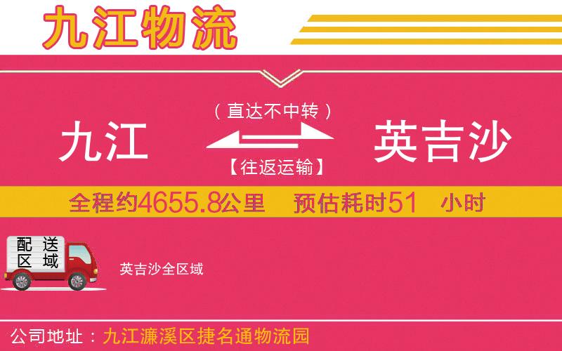 九江到英吉沙物流公司