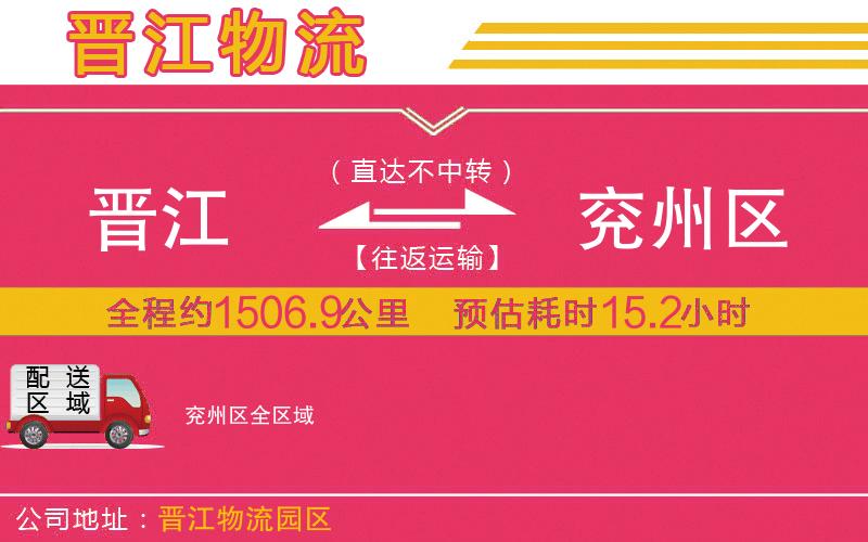 晉江到兗州區(qū)物流公司