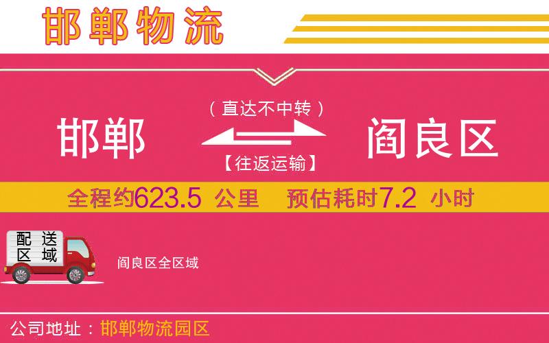 邯鄲到閻良區(qū)物流公司