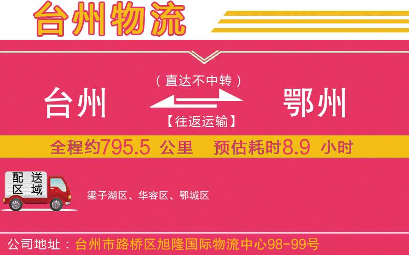 臺(tái)州到鄂州物流公司