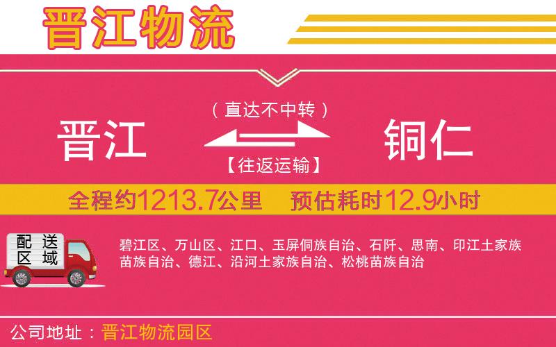 晉江到銅仁物流公司