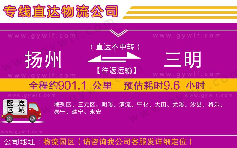 揚(yáng)州到三明物流公司