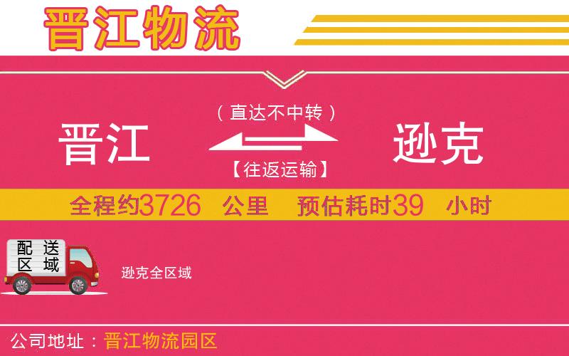 晉江到遜克物流公司