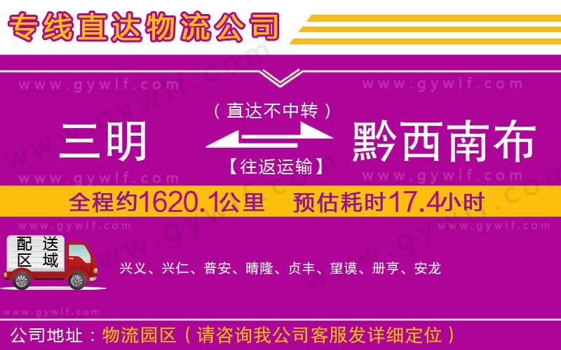 三明到黔西南布依族苗族自治州物流公司