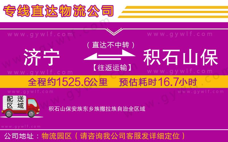 濟(jì)寧到積石山保安族東鄉(xiāng)族撒拉族自治物流公司