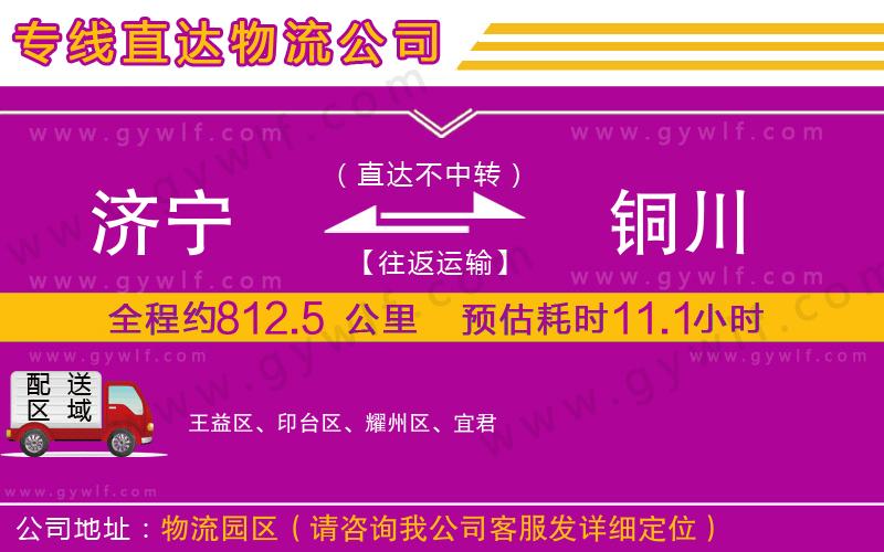 濟寧到銅川物流公司