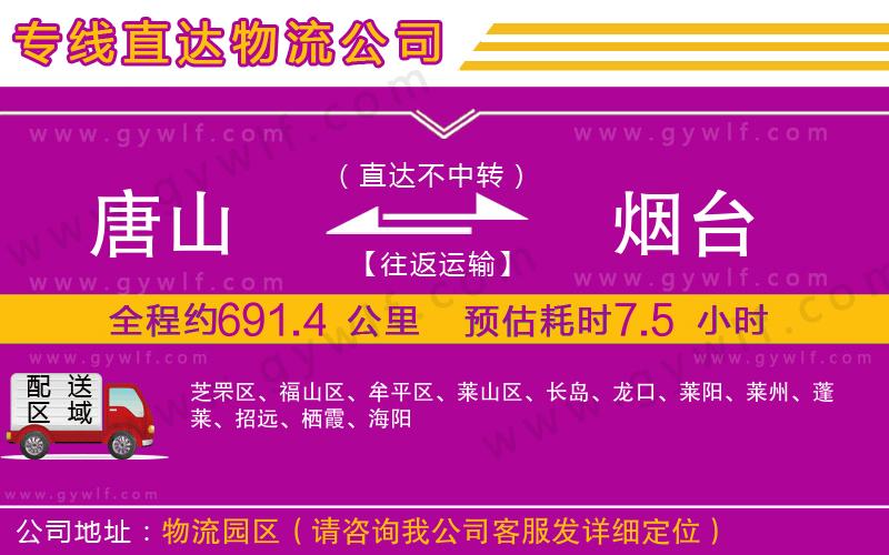 唐山到煙臺(tái)物流公司