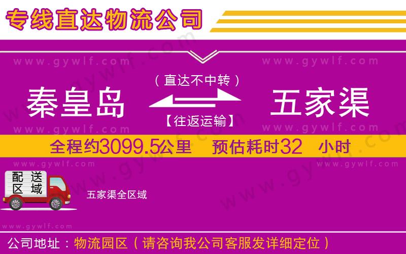 秦皇島到五家渠物流公司