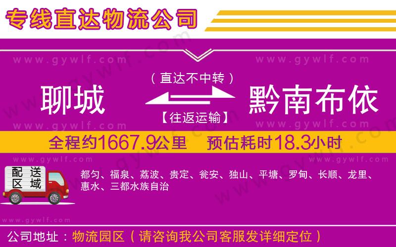 聊城到黔南布依族苗族自治州物流公司