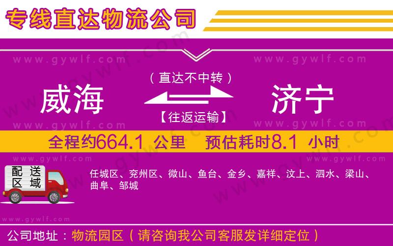 威海到濟(jì)寧物流公司