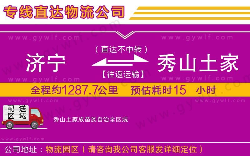 濟(jì)寧到秀山土家族苗族自治物流公司