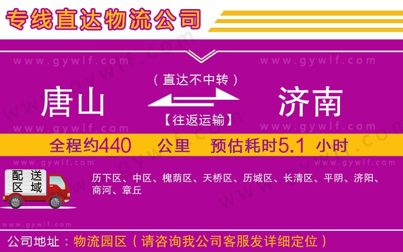 唐山到濟(jì)南物流公司