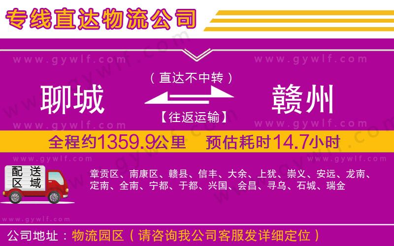 聊城到贛州物流公司