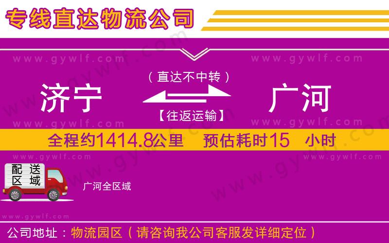 濟(jì)寧到廣河物流公司