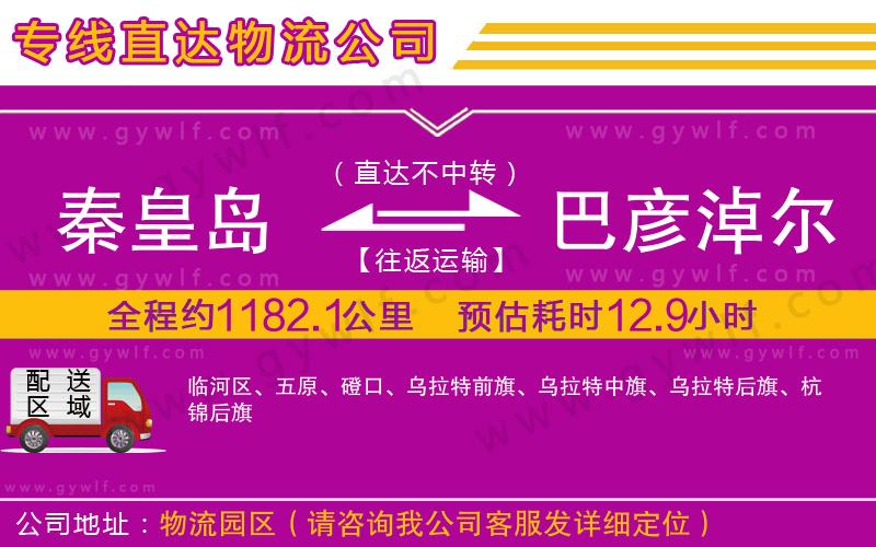 秦皇島到巴彥淖爾物流公司