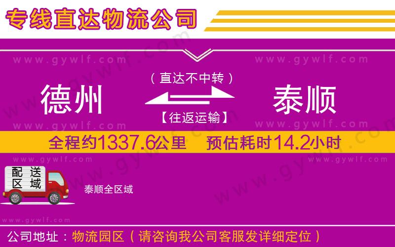 德州到泰順物流公司