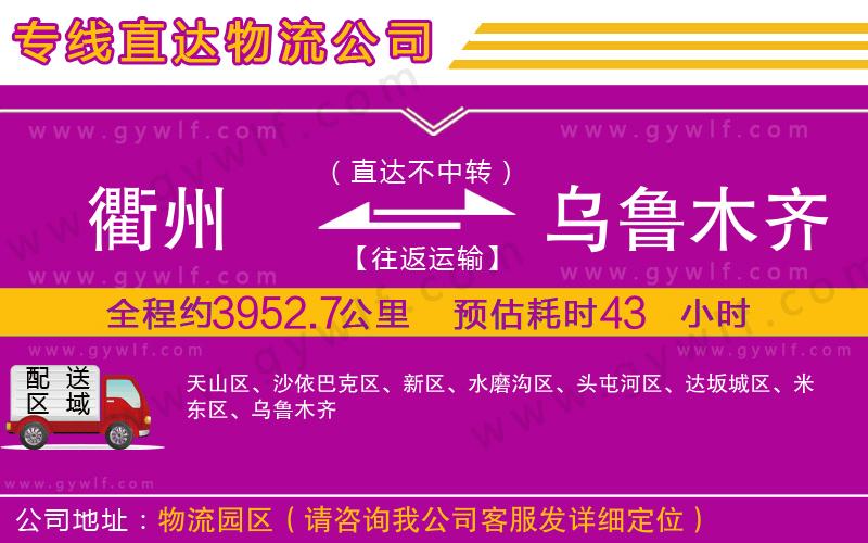 衢州到烏魯木齊物流公司