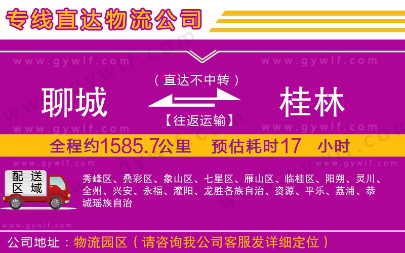 聊城到桂林物流公司