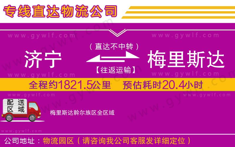 濟寧到梅里斯達斡爾族區(qū)物流公司