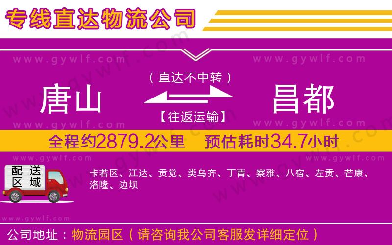 唐山到昌都物流公司