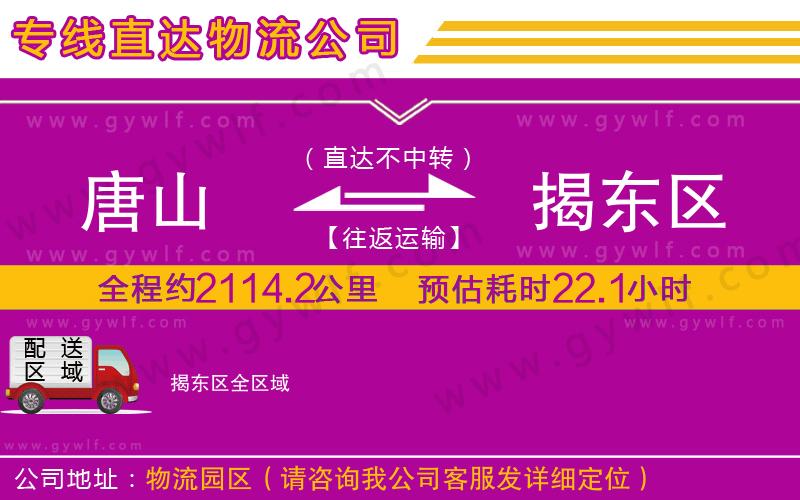 唐山到揭東區(qū)物流公司