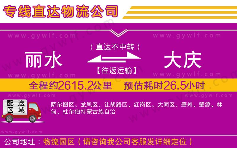 麗水到大慶物流公司