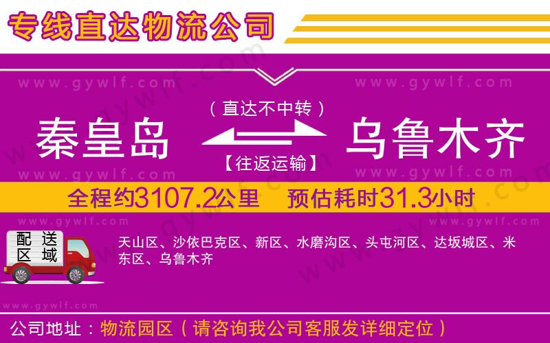 秦皇島到烏魯木齊物流公司