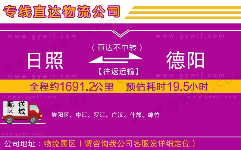 日照到德陽(yáng)物流公司