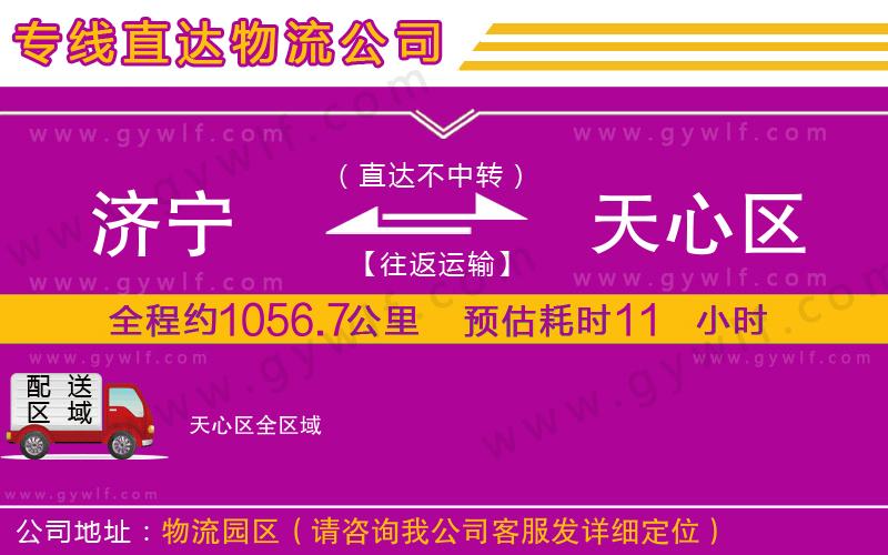 濟寧到天心區(qū)物流公司