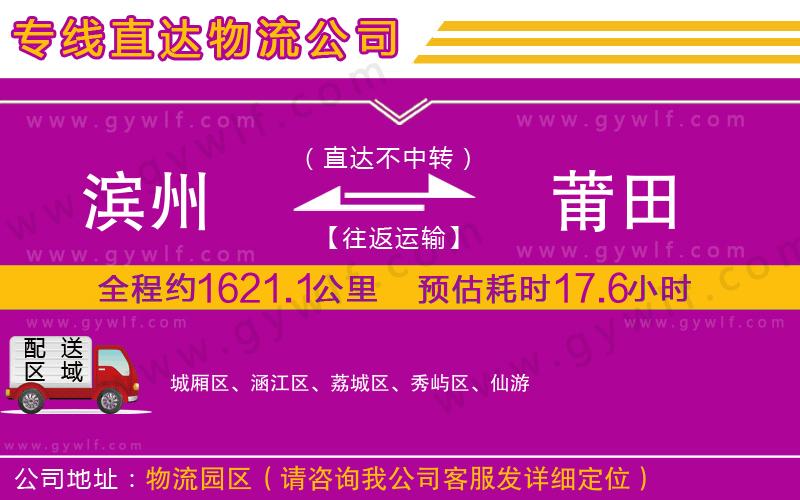 濱州到莆田物流公司