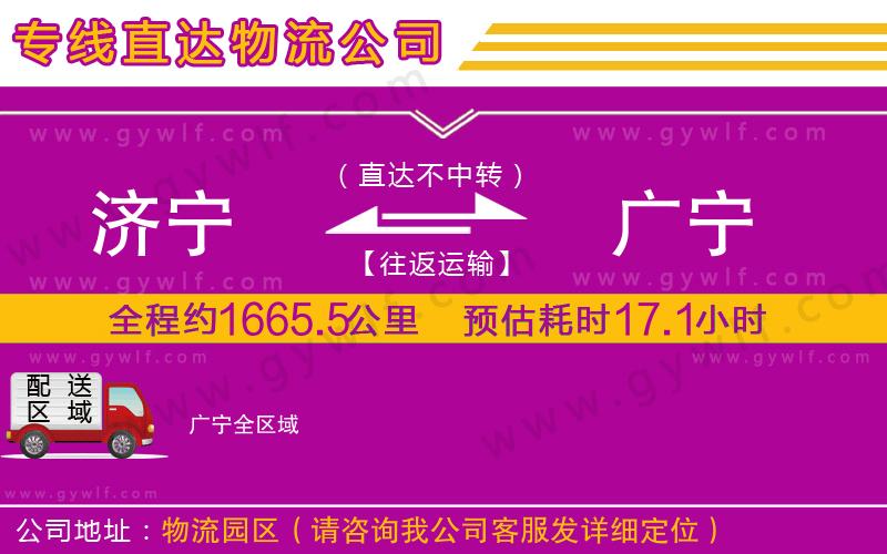 濟(jì)寧到廣寧物流公司