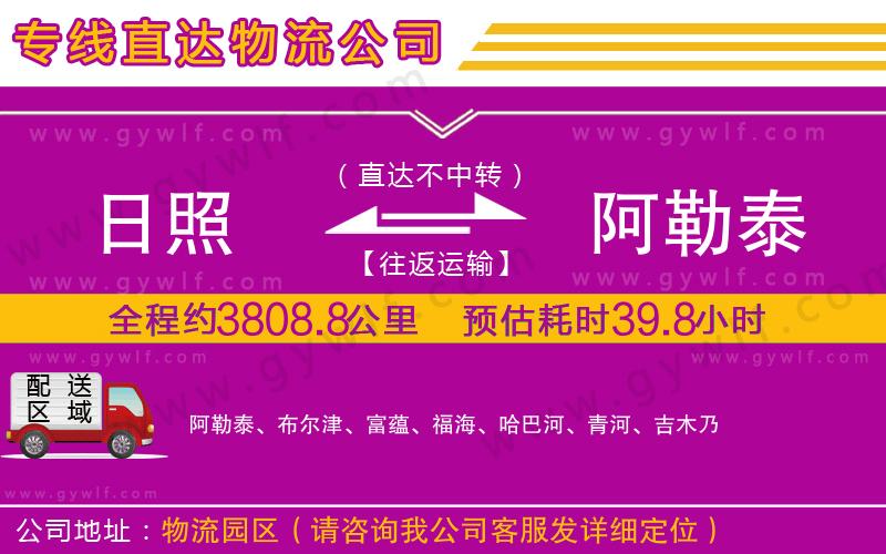 日照到阿勒泰物流公司