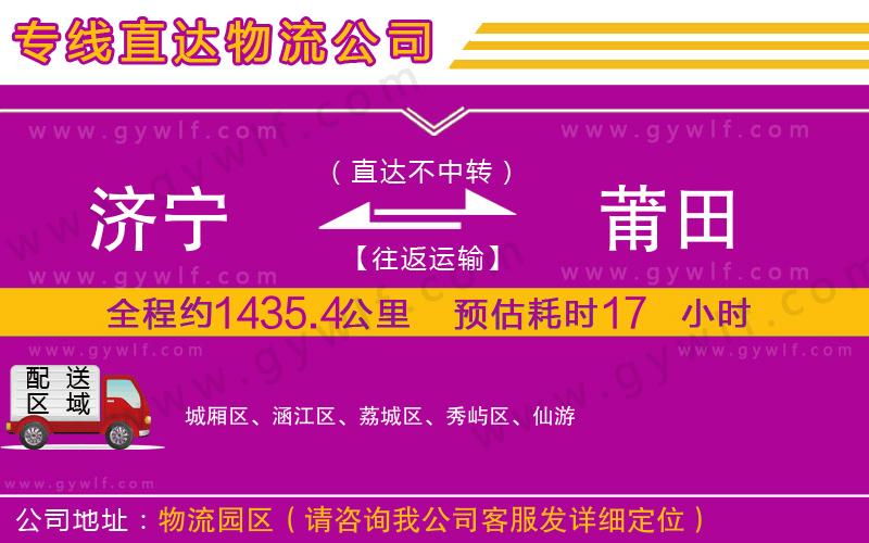 濟寧到莆田物流公司