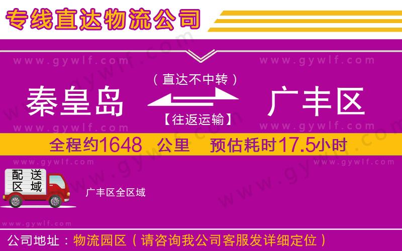 秦皇島到廣豐區(qū)物流公司