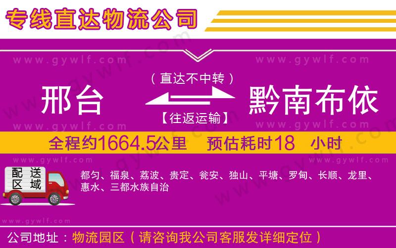 邢臺到黔南布依族苗族自治州物流公司