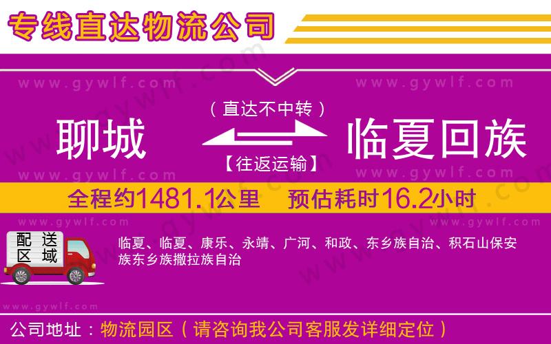 聊城到臨夏回族自治州物流公司