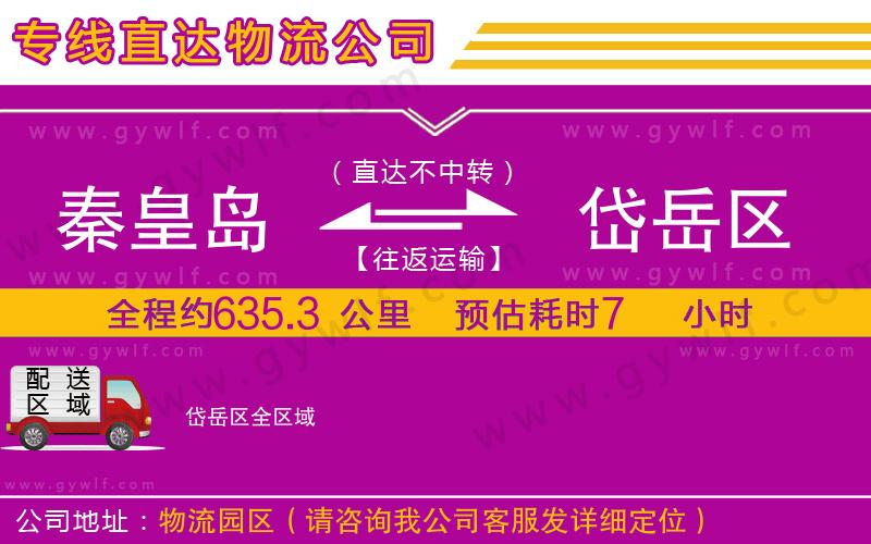 秦皇島到岱岳區(qū)物流公司