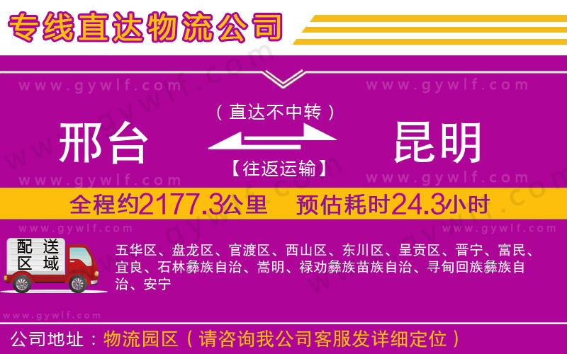 邢臺到昆明物流公司