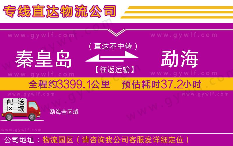 秦皇島到勐海物流公司