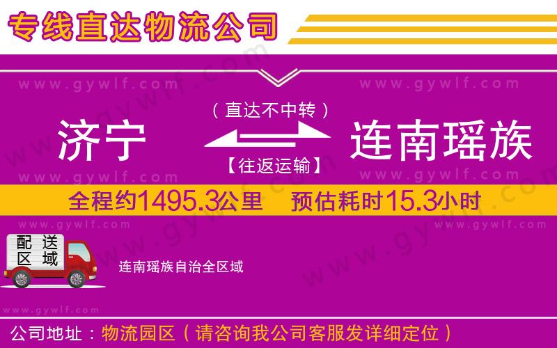 濟(jì)寧到連南瑤族自治物流公司